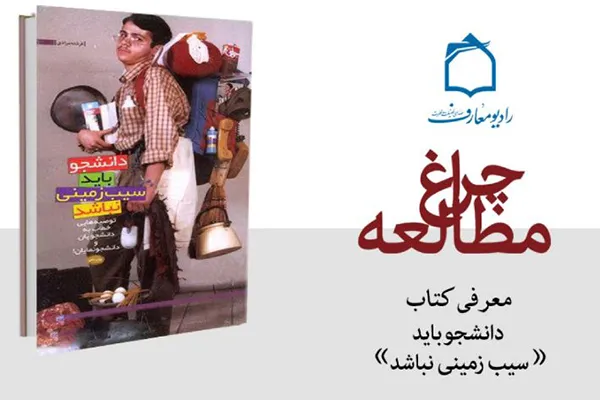 توصیه‌های مقام معظم رهبری به دانشگاهیان در «چراغ مطالعه»