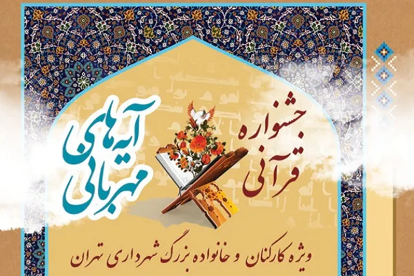 اعلام زمان برپایی بخش شفاهی نخستین جشنواره «آیه‌های مهربانی»
