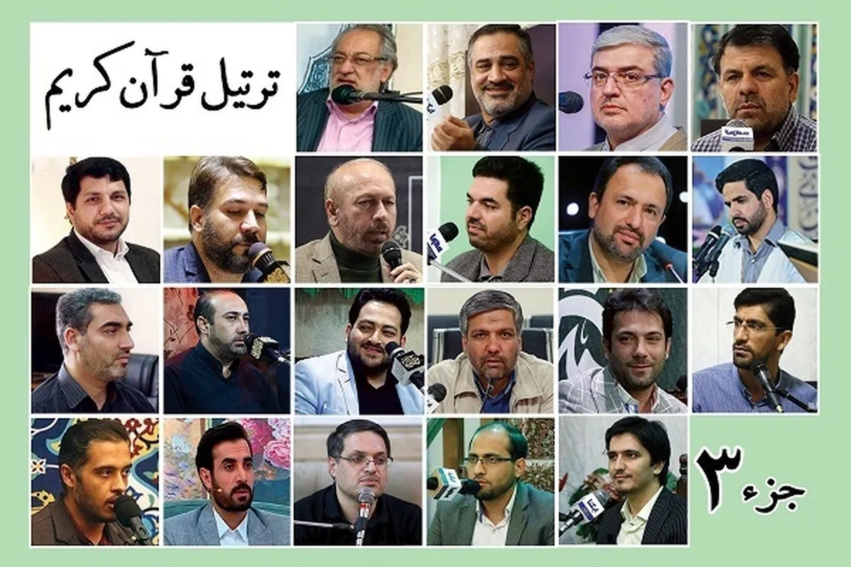 تیسرے پارے کی ترتیل تلاوت بین الاقوامی قرآء کی آواز میں