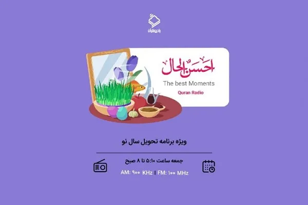 «احسن‌الحال»؛ ویژه‌برنامه تحویل سال رادیو قرآن