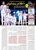 صفحه نخست روزنامه‌های شنبه ۲۴ آبان ۱۴۰۴