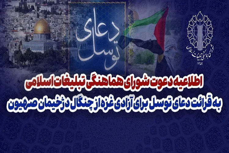 دعوت مردم به قرائت دعای توسل برای آزادی غزه از چنگال دژخیمان صهیون
