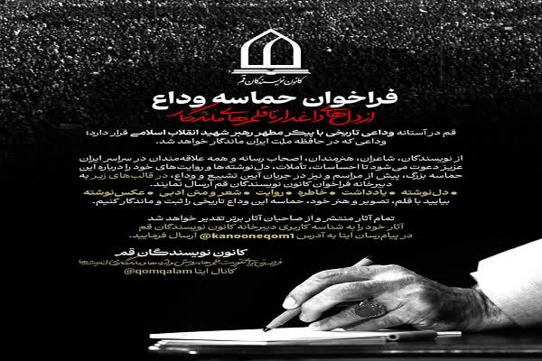 «حماسه وداع» از دل‌های داغدار تا قلم‌های ماندگار» فراخوان شد