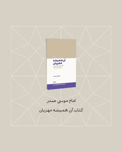 امام موسی صدر برگرفته از کتاب آن همیشه مهربان