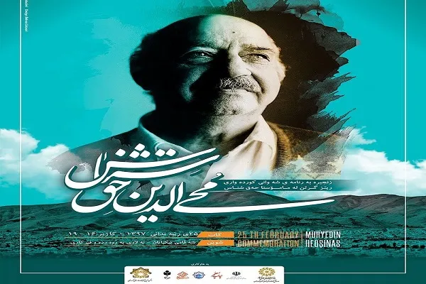 مراسم بزرگداشت زنده یاد «محی الدین حق شناس» در سنندج برگزار می‌شود