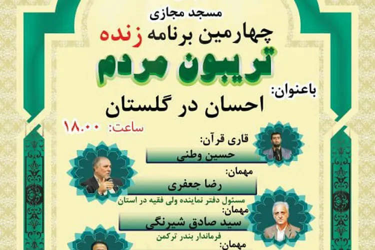 برنامه برخط «احسان در گلستان» برگزار می‌شود