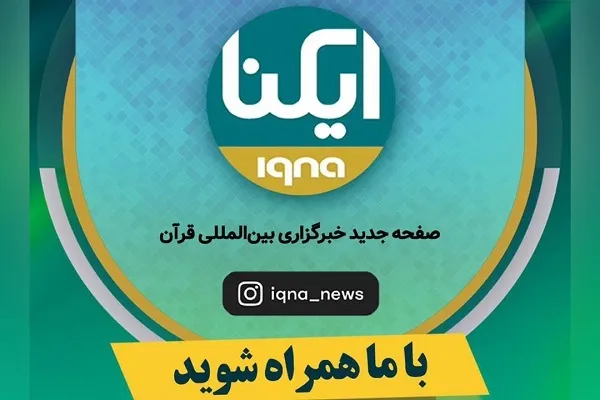 صفحه جدید اینستاگرام ایکنا راه‌اندازی شد
