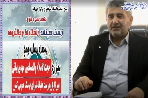 نشست علمی «زیست عفیفانه» در دانشگاه مازندران برگزار می‌شود