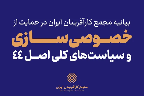 بیانیه مجمع کارآفرینان ایران در حمایت از سیاست‌های کلی اصل ۴۴