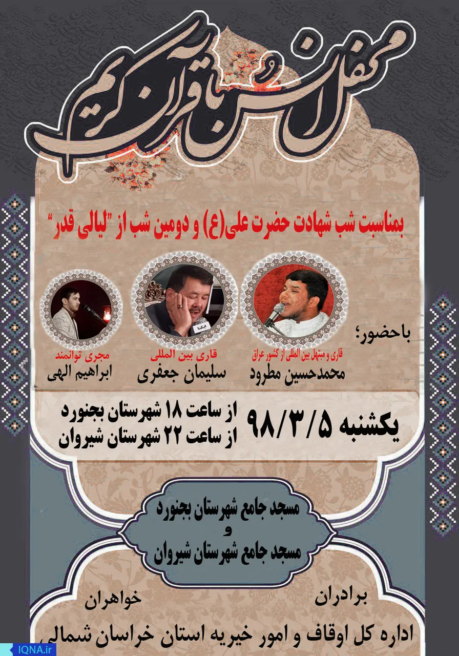 محافل انس با قرآن در بجنورد و شیروان