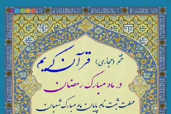 اجرای طرح ختم مجازی قرآن از سوی مجمع قرآنیان شهریار