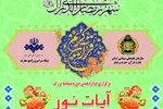 دوازدهمین دوره مسابقه «آیات نور» ارتش برگزار می‌شود 