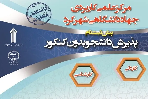 ثبت‌نام دوره‌های بدون آزمون مرکز جامع علمی کاربردی جهاد دانشگاهی شهرکرد آغاز شد