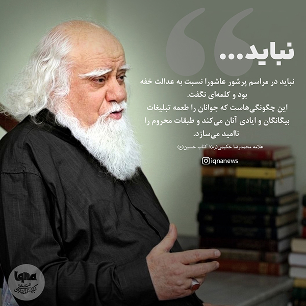 عدالتِ خفته در مراسم عاشورا