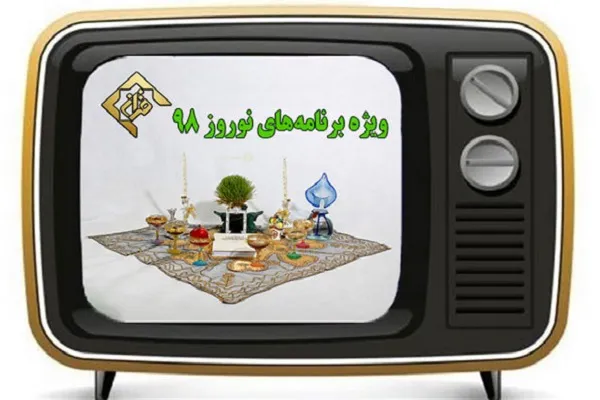 نوروز ۹۸ همراه با ویژه‌برنامه‌های شبکه قرآن و معارف سیما