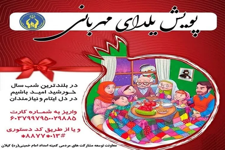 پویش «یلدای مهربانی» در گیلان آغاز ‌شد