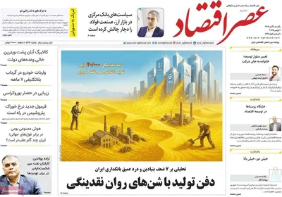 صفحه نخست روزنامه‌های ‌یکشنبه ۱۱ آبان ۱۴۰۴