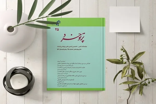 بیست و پنجمین شماره نشریه «پرتو خرد» منتشر شد