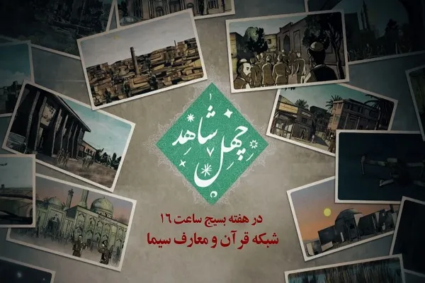 پخش چهل شاهد از شبکه قرآن