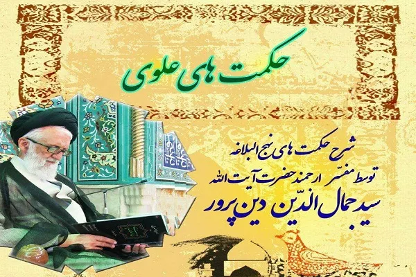 حکمت‌های نهج البلاغه تشریح می‌شود