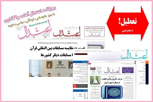 نهادهای مقصر در تعطیلی اولین روزنامه قرآنی ایران کدام‌اند