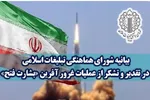 عملیات «بشارت فتح» آغاز روند مهار ماشین شرارت آمریکا و رژیم صهیونیستی است