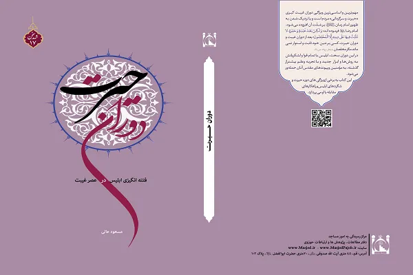 کتاب «دوران حیرت» ویژه ایام فاطمیه منتشر شد