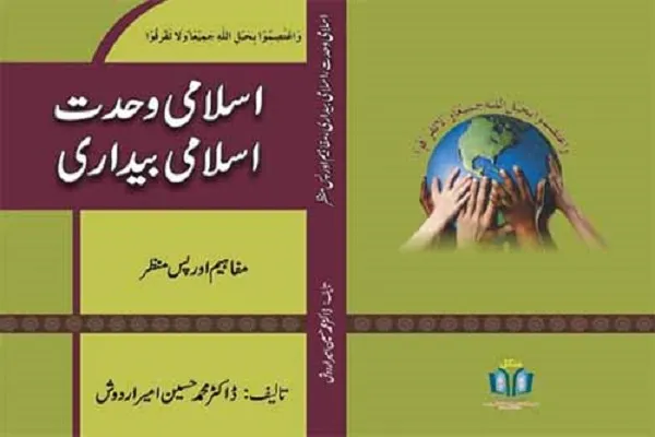 رونمايی از کتاب «وحدت اسلامی، بیداری اسلامی» در پاکستان