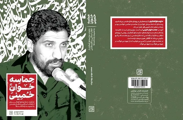انتشار خاطرات آهنگران در «حماسه‌خوان خمینی(ره)»
