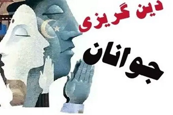 چرا جوانان دین‌گریز می‌شوند