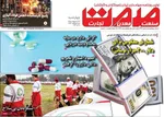صفحات نخست روزنامه‌های چهارشنبه ۱۶ اردیبهشت ۱۴۰۵