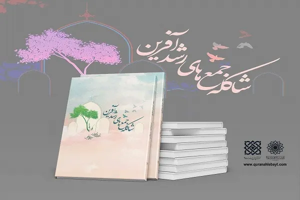 انتشار کتاب «شاکله جمع‌های رشدآفرین»