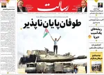 صفحه نخست روزنامه‌های دوشنبه ۱۴ مهر ۱۴۰۴