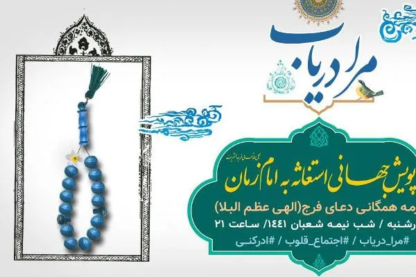 پخش همزمان ویژه برنامه «مرا دریاب» از ۳۳ شبکه استانی