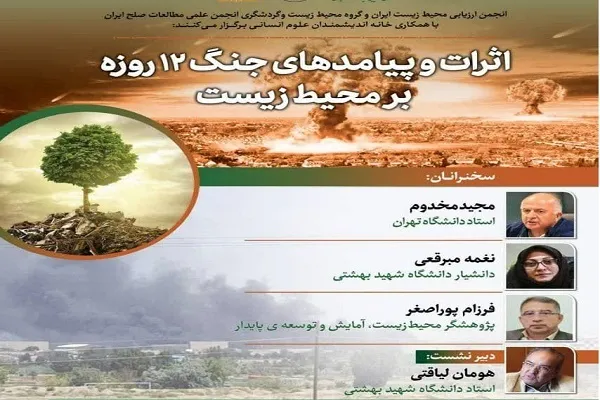 بررسی اثرات و پیامدهای جنگ ۱۲ روزه بر محیط زیست