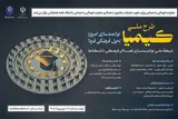 فراخوان پیش‌ثبت‌نام طرح ملی «کیمیا»