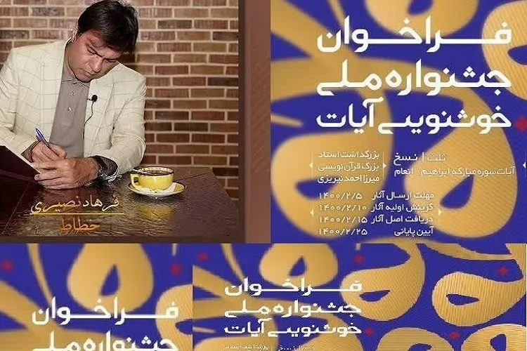 تمدید مهلت ارسال آثار به جشنواره ملی خوشنویسی آیات
