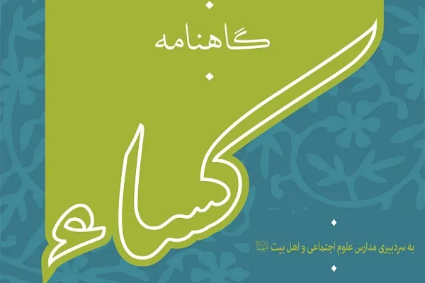پنجمین شماره گاهنامه کساء منتشر شد
