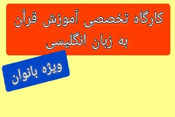 کارگاه آموزش قرآن به زبان انگلیسی در اهواز برگزار می‌شود