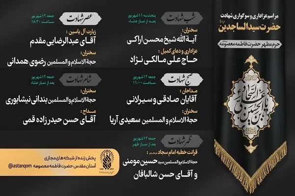 حرم بانوی کرامت؛ میزبان مجالس سوگواری شهادت حضرت سیدالساجدین(ع)