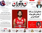 صفحه نخست روزنامه‌های دوشنبه ۱۹ خرداد ۱۴۰۴
