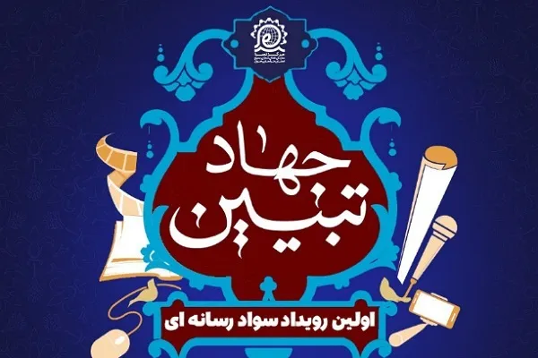نخستین رویداد رسانه‌ای «جهادتبیین» در گلستان برگزار می‌شود