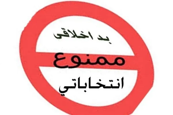 توصیه‌های رهبر معظم انقلاب درباره ضرورت رعایت اخلاق انتخاباتی