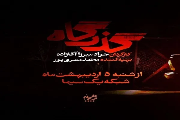 افشای پرونده زمین‌خواری در سریال «گذرگاه» + تیزر
