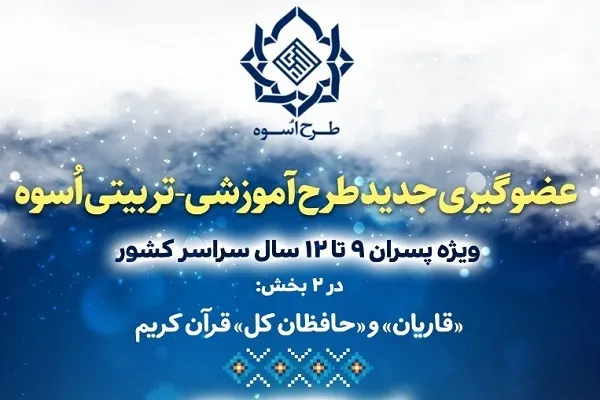 مهلت ثبت‌نام در طرح اسوه فردا تمام می‌شود