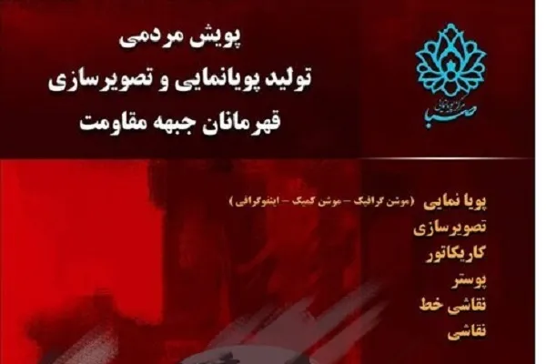 برگزاری پویش مردمی «تولید پویانمایی قهرمانان جبهه مقاومت»