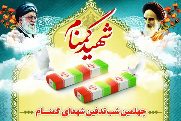 مراسم چهلم شهدای گمنام در «چمستان»