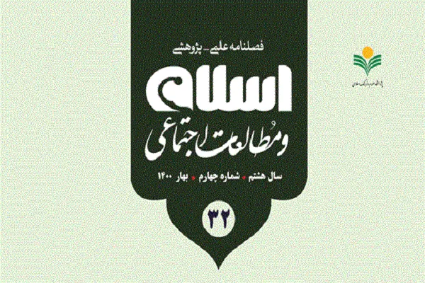 فصلنامه اسلام و مطالعات اجتماعی در ایستگاه 32