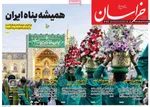 صفحات نخست روزنامه‌های چهارشنبه ۹ اردیبهشت ۱۴۰۵