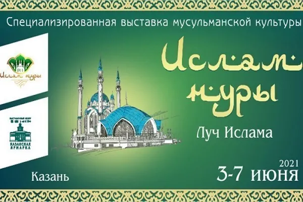 В Казани пройдет выставка мусульманской культуры «Ислам нуры – Луч ислама»